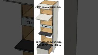 2023 Модули КУХНИ-Gola. ШП2420х580х650-МВ-ДШ-2БГ1П-1ящ-ФБ-лв.