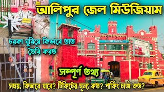 Alipore jail museum♥️Alipore jail museum ticket price?💥আলিপুর জেল মিউজিয়াম 🤩oneday trip kolkata