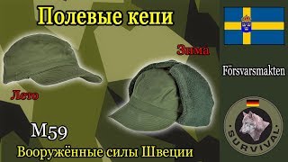 Полевые кепи Шведской армии / Программа "Бункер" выпуск 81