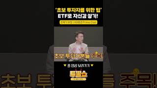 [투뿔쇼] ‘초보 투자자를 위한 팁’ ETF로 자신감 쌓기!