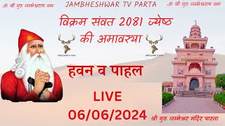 🔴LIVE🔴 हवन व पाहल (ज्येष्ठ अमावस्या) श्री गुरु जम्भेश्वर मंदिर पारता, फतेहाबाद हरियाणा