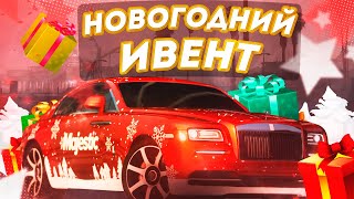 Новогодний ивент на Маджестик РП | Долго и нудно | Majestic RP |