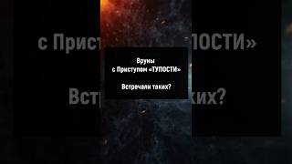 Вруны с приступом "ТУПОСТИ" #манипуляции #отношения #психология #саморазвитие