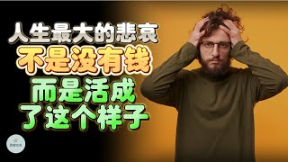 人生最大的悲哀，不是没有钱，而是活成了这个样子 |  2024 |  思维空间 0505