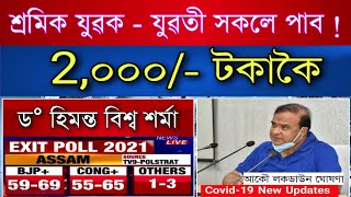 Big news _ শ্ৰমিক ‌সকলে ২,০০০ হাজাৰ টকাকৈ পাব // Himanta Biswa reply on Exit Poll Assam.