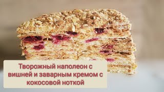 Творожный наполеон с вишней и заварным кремом с кокосовой ноткой