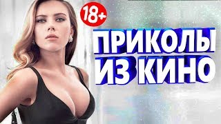 ПРИКОЛЫ ИЗ ФИЛЬМОВ 2019 ЛУЧШИЕ КИНО ПРИКОЛЫ 2019 СМЕШНЫЕ ПРИКОЛЫ ИЗ СЕРИАЛОВ 2019