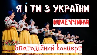 Я і ти з України. Зінген. Німеччина. Благодійний концерт (4.05.23)