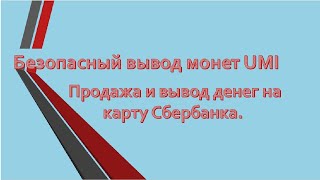 Безопасный вывод монет UMI ,продажа  и вывод денег на карту Сбербанка.