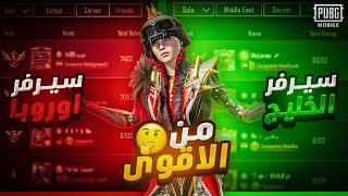 وين الاقوى ؟ سيرفر الخليج والا السيرفر الاوروبي ببجي موبايل |  Who is stronger? Server ME or EU