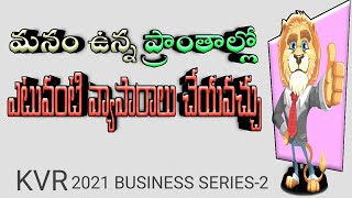 2021 Business series-2 | 2021 top business idea's telugu | Best business ideas | kvr think different