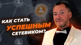 Цикл успеха.  Как стать успешным сетевиком? Выступление Валентина Войнова на Vilavi Go 2024