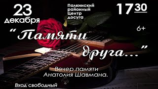 Вечер памяти друга 1 Палкино