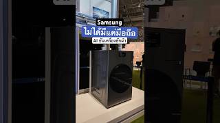 ไม่ได้มีแค่มือถือ #Samsung โน้ตบุ๊คยันเครื่องซักผ้า #AI กันทั้งงาน