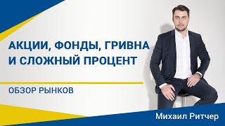 Акции, ОВГЗ, курс гривны на неделю и сложный процент | Обзор рынка от Михаила Ритчера | 01.06.2020