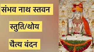 #jain /#sambhavnath stavan/#stuti /#chaityavandan/By /Shami porwal /#Trending/#youtube