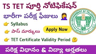 TS TET Notication 2024 | TET Syllabus | TET Exam Pattern | TET Pass Marks