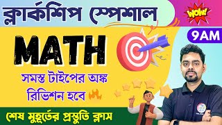 ম্যাথ ক্লাস - 39 | Math Mock Test | WBPSC Clerkship, RRB NTPC | WBP/KP Math 2024 Class TWS