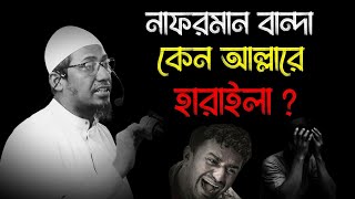 যুবক আল্লারে হারাইও না😢! Motivational waz | আনিসুর রহমান ওয়াজ |  anisur rahman new waz