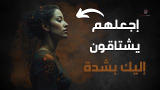 كيف تجعلهم يشتاقون إليك بذكاء ؟ - 5 حيل نفسية.