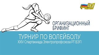 Организационный брифинг Турнира по волейболу