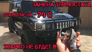 Hummer H2. Замена термостата. Открытие на 79 градусов.