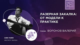 МЫ ЗАЖИГАЕМ СВОИ ЗВЕЗДЫ | Лазерная закалка: от модели к практике