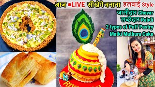 आज🔴LIVE बनाए हलवाई Style जालीदार Ghevar, लच्छेदार Rabdi, 2 types Puff Pastry, Matki Mathura Cake,CBK