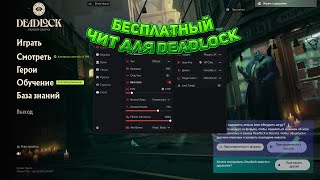 ЧИТЫ НА DEADLOCK - UMBRELLA V2 FREE CHEATS