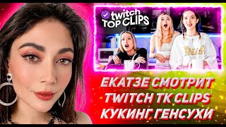 ЕКАТЗЕ СМОТРИТ ТВИЧ ТК КЛИПС Топ клипы с Twitch | КУКИНГ ГЕНСУХИ С ИНСТ РИНОЙ, Спалили девушку ЛИКСА