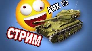 Фановый стрим на "AMX 12 t" - Машина для разрыва рандома!