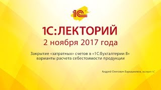 1С:Лекторий 02.11.2017 Закрытие «затратных» счетов в «1С:Бухгалтерии 8»