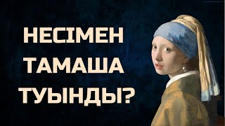 Неліктен Вермеердің "Інжу сырғалы қыз" картинасы кескіндеме өнерінің жауһары болып саналады?