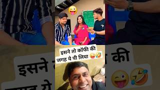 ये क्या पी गया 😜🤣 #funny #shorts #reaction #collab #love #trending #husbandwifefun