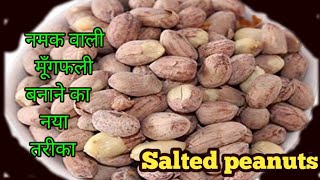 गुजरात की प्रसिद्ध नमक वाली मूंगफली बनाने का खास तरीका काश आप पहले जान जाते/ salted peanuts/peanuts