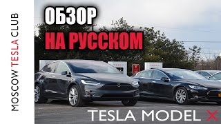 Tesla Мodel X P90D  обзор Тесла Model X русском языке от Moscow Tesla Club