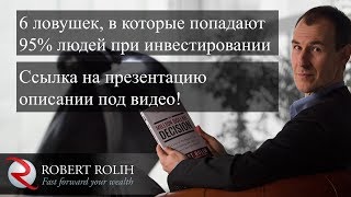 Вебинар Роберта Роли: 6 ловушек, в которые попадают 95% людей при инвестировании