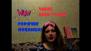 ЗАКАЗ AVON 7/2019/НОВИНКИ- ПЛАТЬЕ С ПРИНТОМ,ПОМАДЫ КОЛОР ТРЕНД,ЧЕХОЛ ДЛЯ ЧЕМОДАНА,ОЧКИ ЭММА и ДР.