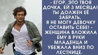 Истории из жизни. Егор, это твоя дочка, ей 3 месяца ты должен её забрать! - женщина вложила младенца