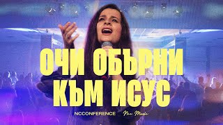 ОЧИ ОБЪРНИ КЪМ ИСУС | NCC Music | Преслава Петрова