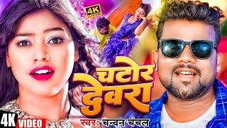 Video -देवरे हमर चाटेला - 2024 का बवाल आर्केस्ट्रा सॉन्ग #Chandan_Chanchal | New Bhojpuri Song 2024