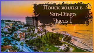 Поиск жилья в Сан-Диего, часть 1| SAN-DIEGO | Итоги розыгрыша!