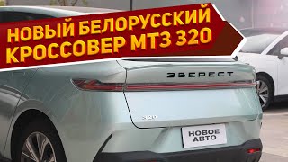 Белорусы могут! Новый кроссовер МТЗ 320 «Эверест» 2025 показали на рендерах, у него мало конкурентов