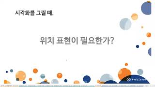 태블로 시각화 기본원리