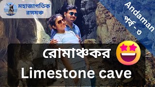 ⛵️ নৌকা সফরে Limestone Cave যাত্রা (Baratang Island)🌴Andaman Trip Episode-3