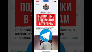 Как Накрутить Подписчиков Телеграм Бесплатно