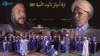 أحواش الرقم وحد عالمين فرقة أحواش تاكموت الأصيلة  2007  والشاعرين المبدعين  لسـي  بورحيم  والسـي علي