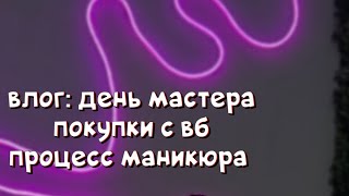 Влог: день мастера маникюра / распаковка с вайлбериз / процесс маникюра на клиенте