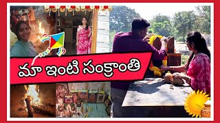 మా ఇంటి సంక్రాంతి పండుగ #sankranti #vlogs