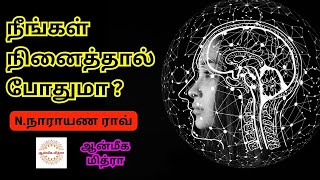 நீங்கள் நினைத்தால் போதுமா ? ... || N.Narayana Rao